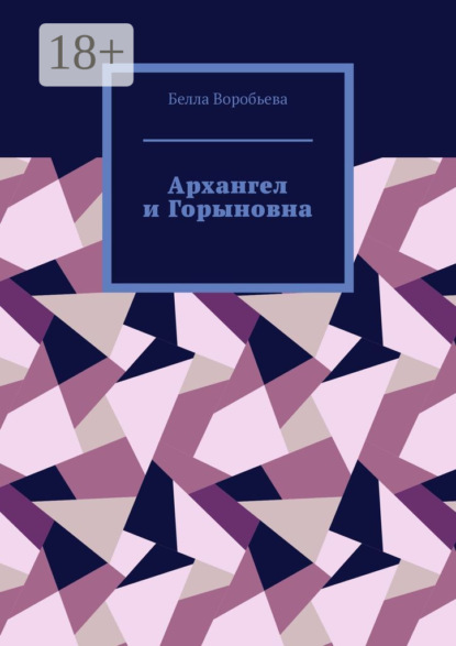 Скачать книгу Архангел и Горыновна. Сборник рассказов