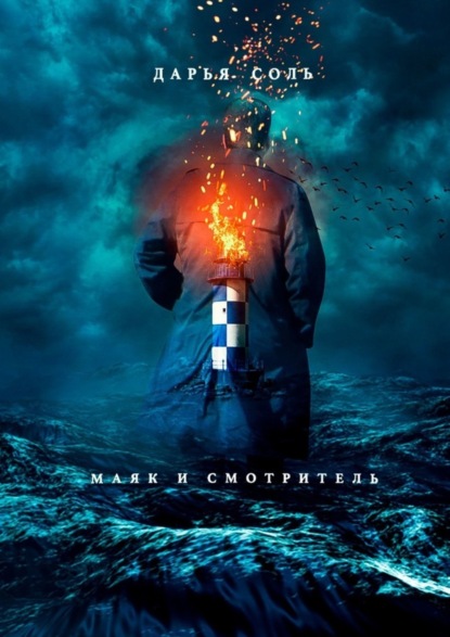 Скачать книгу Маяк и смотритель