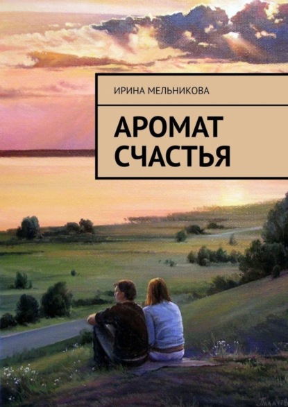 Скачать книгу Аромат счастья