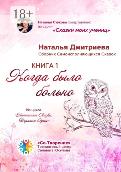 Скачать книгу Когда было больно. Сборник Самоисполняющихся Сказок. Книга 1