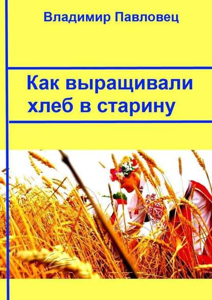 Скачать книгу Как выращивали хлеб в старину