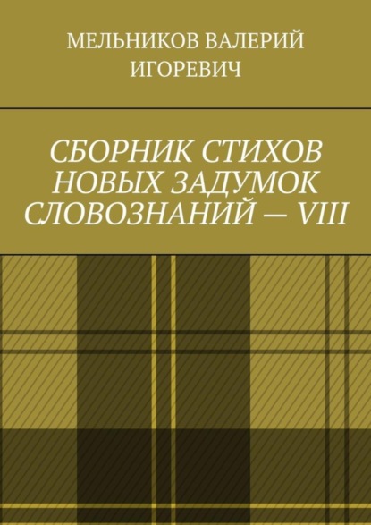 Скачать книгу СБОРНИК СТИХОВ НОВЫХ ЗАДУМОК СЛОВОЗНАНИЙ – VIII