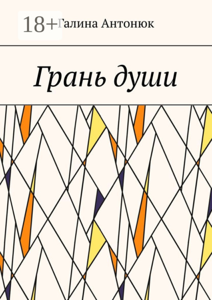 Скачать книгу Грань души