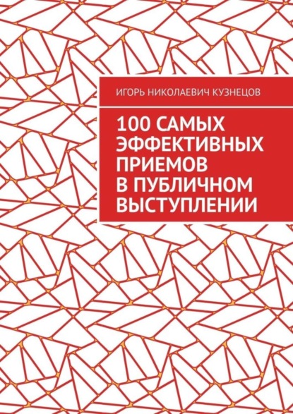 Скачать книгу 100 самых эффективных приемов в публичном выступлении