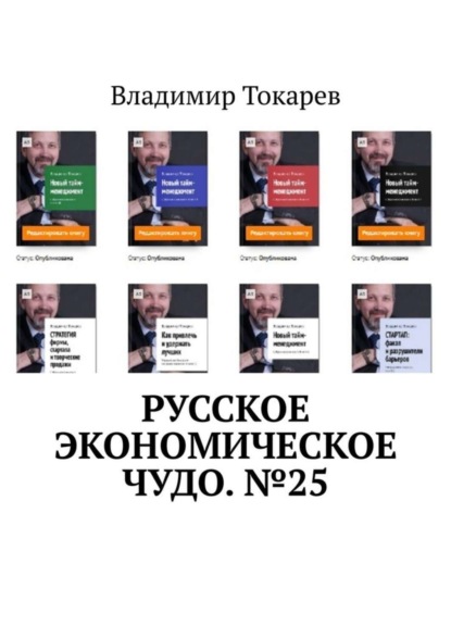 Скачать книгу Русское экономическое чудо. №25