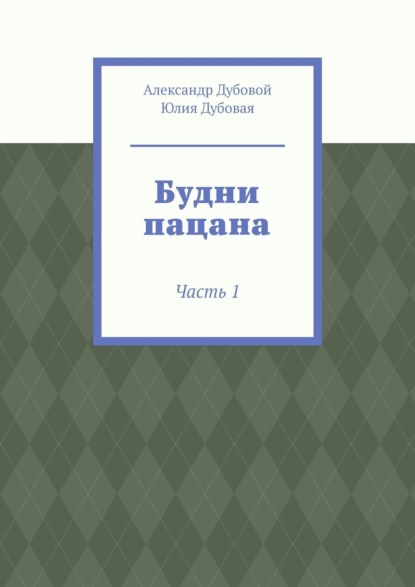 Скачать книгу Будни пацана. Часть 1