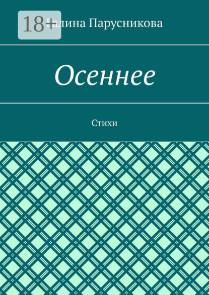 Осеннее. Стихи