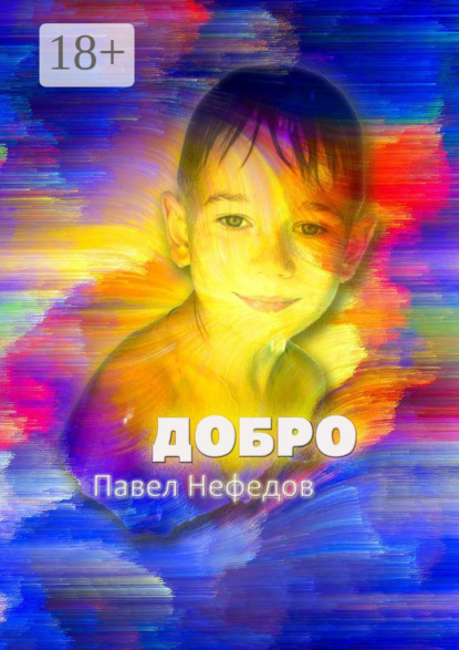 Скачать книгу Добро