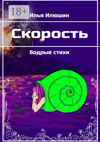 Скачать книгу Скорость. Бодрые стихи