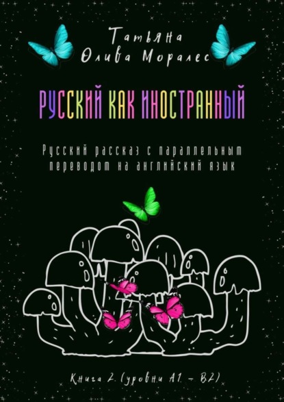 Скачать книгу Русский как иностранный. Русский рассказ с параллельным переводом на английский язык. Книга 2 (уровни А1—В2)