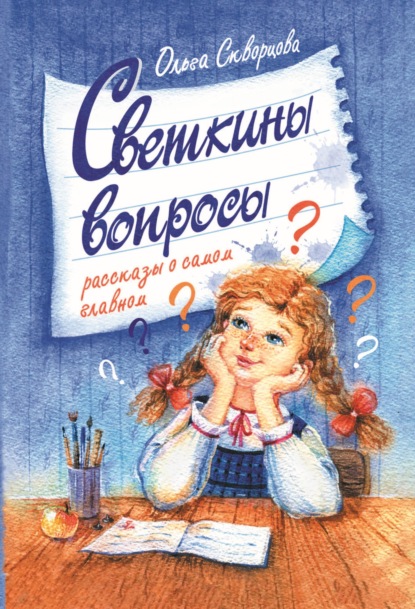 Скачать книгу Светкины вопросы