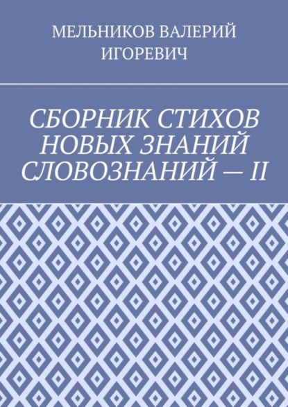 Скачать книгу СБОРНИК СТИХОВ НОВЫХ ЗНАНИЙ СЛОВОЗНАНИЙ – II