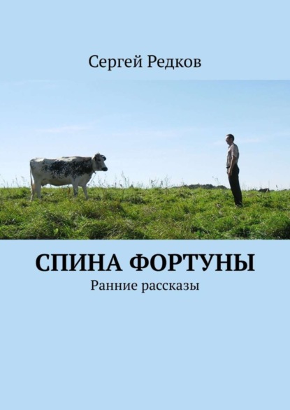 Скачать книгу Спина фортуны. Ранние рассказы