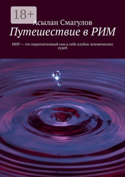 Скачать книгу Путешествие в РИМ