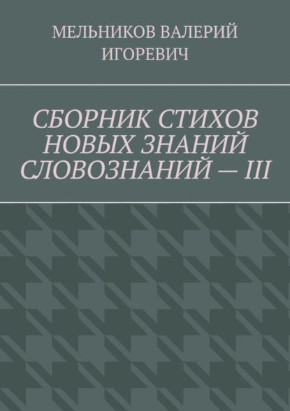 Скачать книгу СБОРНИК СТИХОВ НОВЫХ ЗНАНИЙ СЛОВОЗНАНИЙ – III