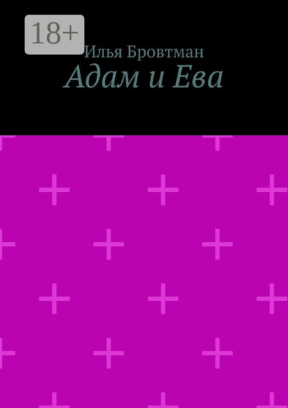 Скачать книгу Адам и Ева