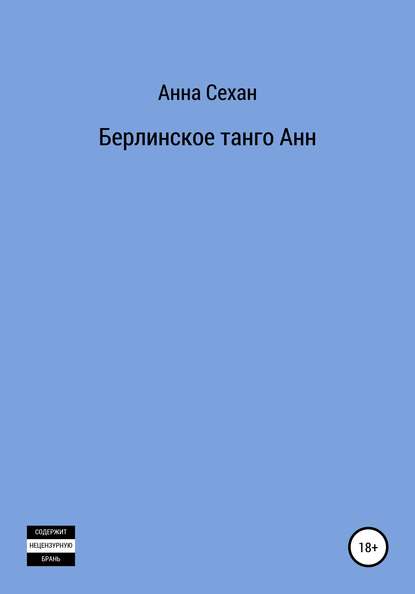 Скачать книгу Берлинское танго Анн