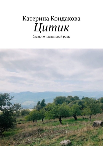 Скачать книгу Цитик. Сказки о платановой роще