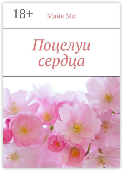 Поцелуи сердца