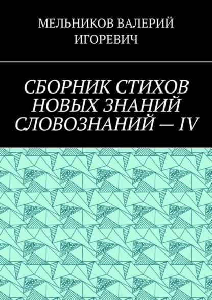 Скачать книгу СБОРНИК СТИХОВ НОВЫХ ЗНАНИЙ СЛОВОЗНАНИЙ – IV