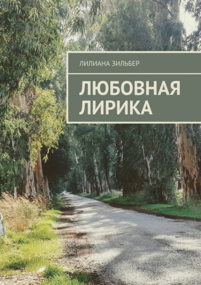 Скачать книгу Любовная лирика