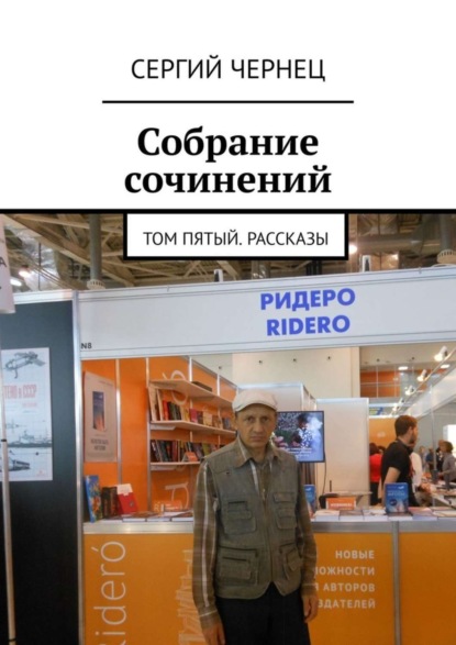 Скачать книгу Собрание сочинений. Том пятый. Рассказы