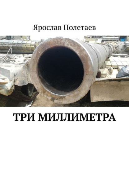 Скачать книгу Три миллиметра