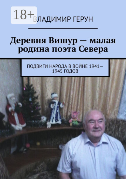 Скачать книгу Деревня Вишур – малая родина поэта Севера. Подвиги народа в войне 1941—1945 годов