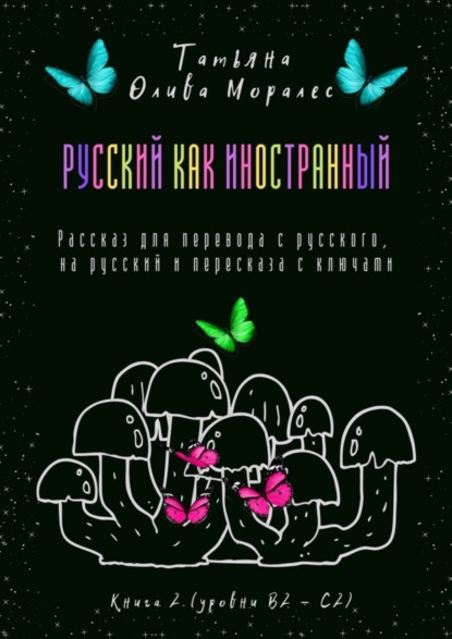 Скачать книгу Русский как иностранный. Рассказ для перевода с русского, на русский и пересказа с ключами. Книга 2 (уровни В2—С2)