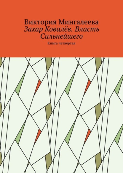 Скачать книгу Захар Ковалёв. Власть Сильнейшего. Книга четвёртая