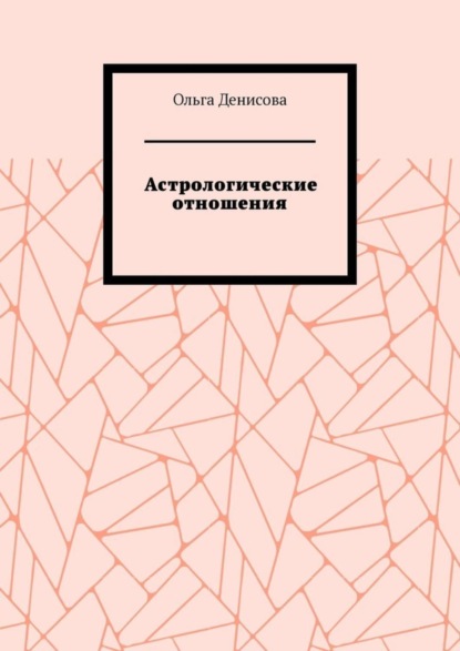 Скачать книгу Астрологические отношения. 6 аспектов
