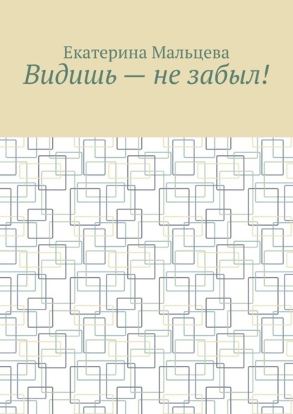 Видишь – не забыл!