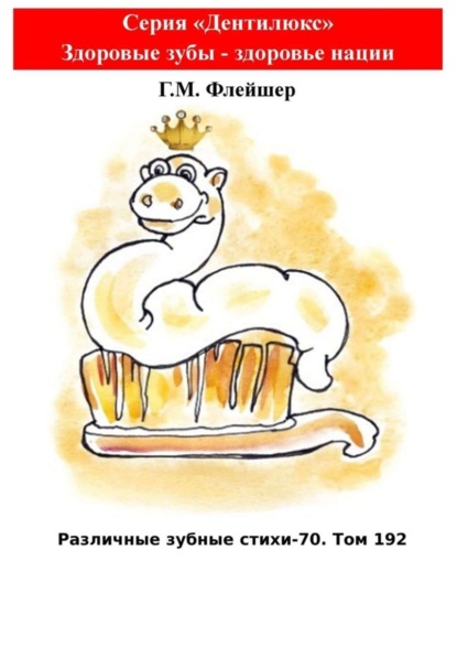 Скачать книгу Различные зубные стихи – 70. Том 192. Серия «Дентилюкс». Здоровые зубы – здоровье нации