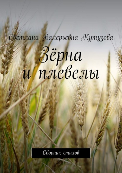 Скачать книгу Зёрна и плевелы. Сборник стихов
