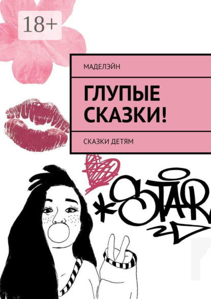 Скачать книгу Глупые сказки! Сказки детям