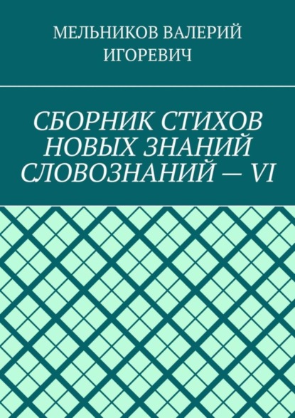 Скачать книгу СБОРНИК СТИХОВ НОВЫХ ЗНАНИЙ СЛОВОЗНАНИЙ – VI