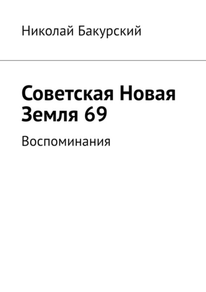 Скачать книгу Советская Новая Земля 69. Воспоминания