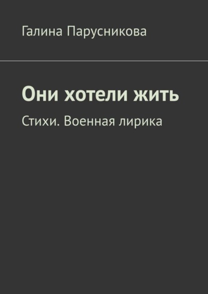 Скачать книгу Они хотели жить. Стихи. Военная лирика