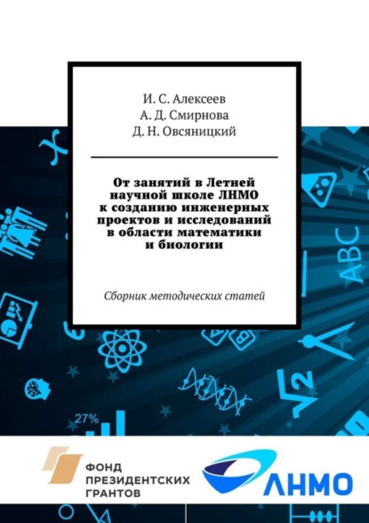 Скачать книгу От занятий в Летней научной школе ЛНМО к созданию инженерных проектов и исследований в области математики и биологии. Сборник методических статей