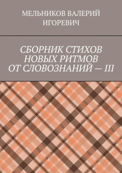 Скачать книгу СБОРНИК СТИХОВ НОВЫХ РИТМОВ ОТ СЛОВОЗНАНИЙ – III