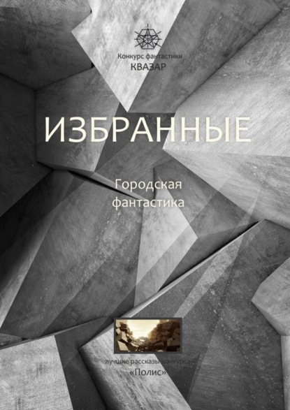 Скачать книгу Избранные. Городская фантастика