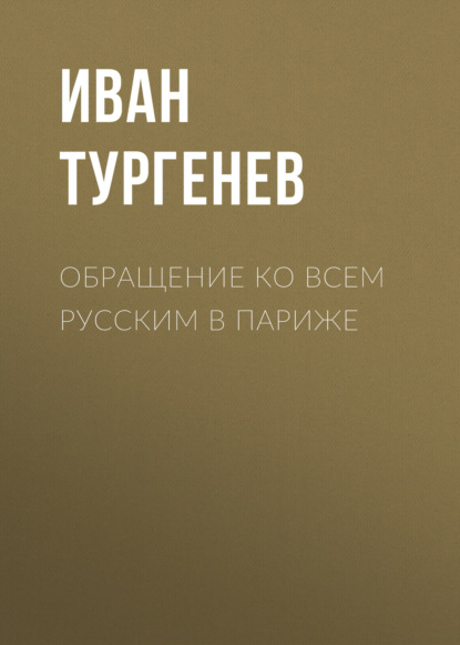 Скачать книгу Обращение ко всем русским в Париже