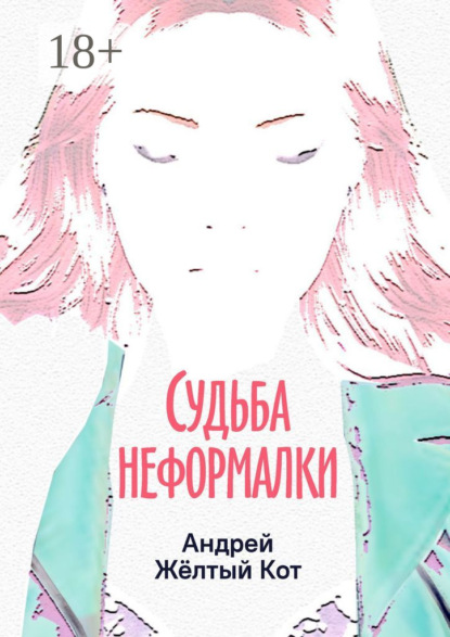 Скачать книгу Судьба неформалки. Повесть