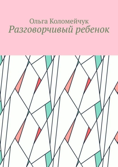 Разговорчивый ребенок