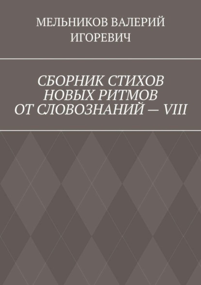 Скачать книгу СБОРНИК СТИХОВ НОВЫХ РИТМОВ ОТ СЛОВОЗНАНИЙ – VIII