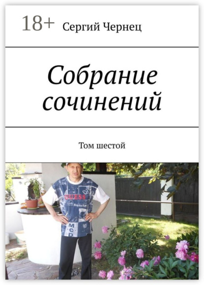 Скачать книгу Собрание сочинений. Том шестой