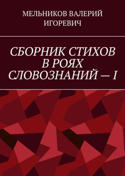 Скачать книгу СБОРНИК СТИХОВ В РОЯХ СЛОВОЗНАНИЙ – I