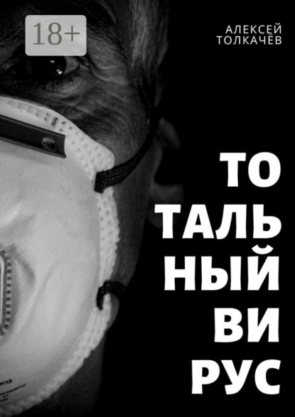 Тотальный вирус. Когда хаос становится реальностью