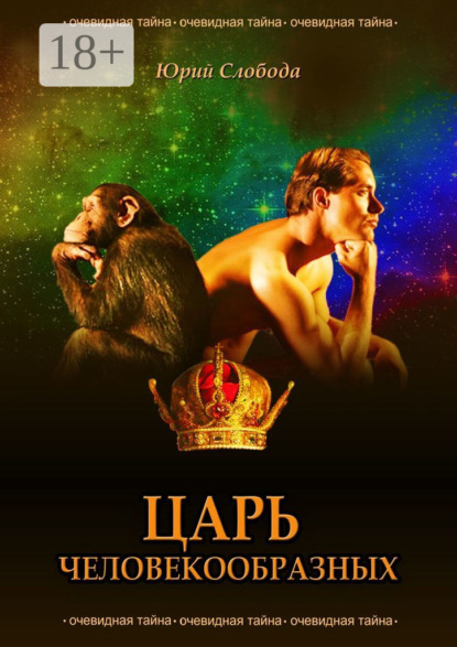 Скачать книгу Царь человекообразных