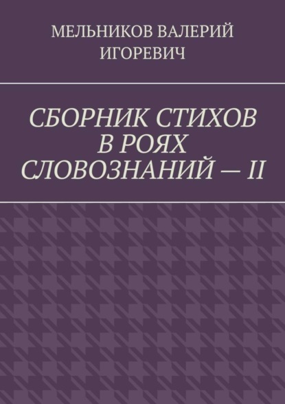 Скачать книгу СБОРНИК СТИХОВ В РОЯХ СЛОВОЗНАНИЙ – II